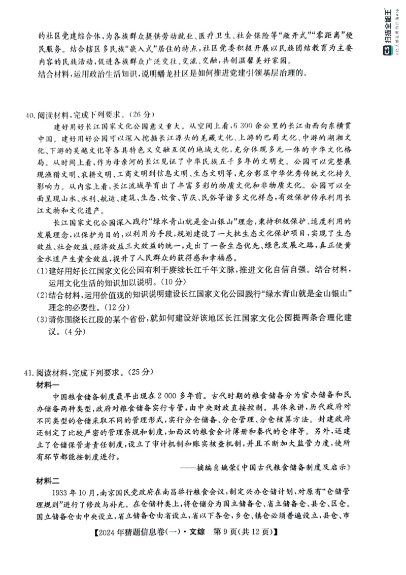 铜川市王益中学高三第十次模拟考试文综试题_2024年5月_01按日期_16号_2024年普通高等学校招生全国统一考试猜题信息卷（一）