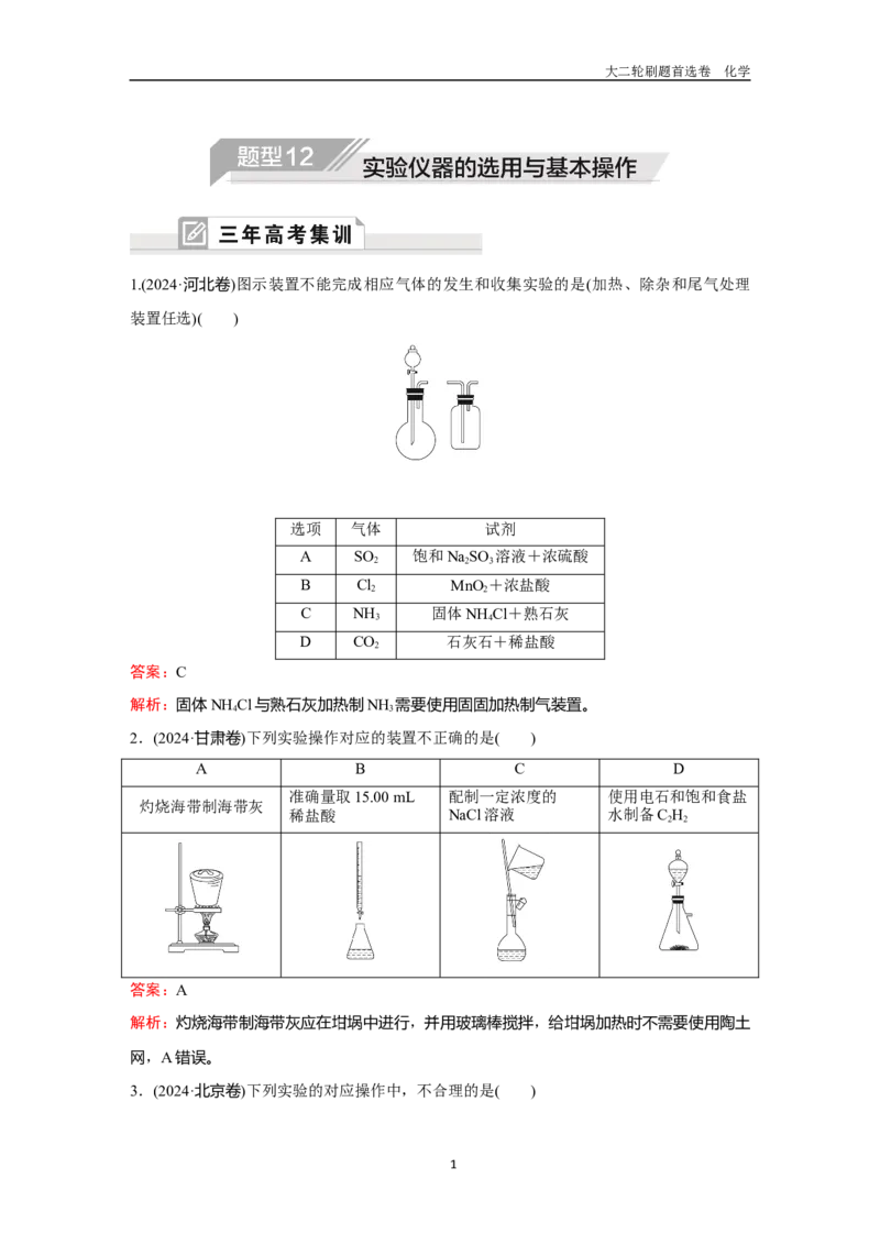 题型12实验仪器的选用与基本操作_2024-2025高三（6-6月题库）_2026年1月高三_260105高考化学高三化学大二轮专项专题小题各个击破二十二专题word（首刷卷+解析）