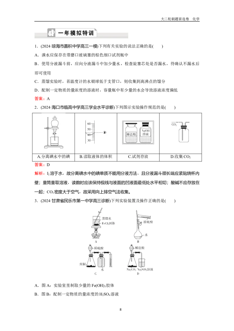 题型12实验仪器的选用与基本操作_2024-2025高三（6-6月题库）_2026年1月高三_260105高考化学高三化学大二轮专项专题小题各个击破二十二专题word（首刷卷+解析）