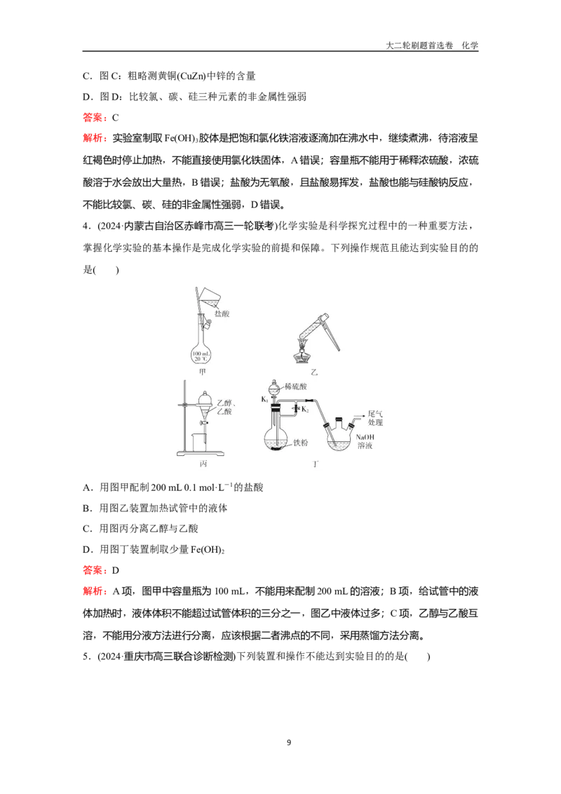 题型12实验仪器的选用与基本操作_2024-2025高三（6-6月题库）_2026年1月高三_260105高考化学高三化学大二轮专项专题小题各个击破二十二专题word（首刷卷+解析）