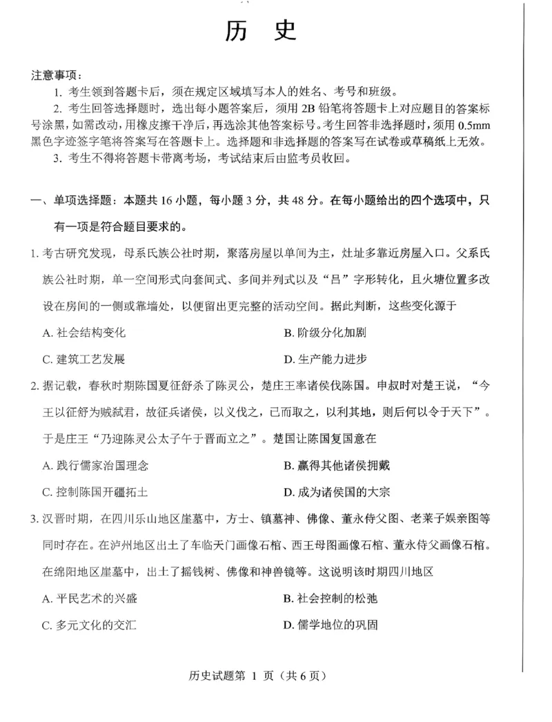绵阳市高中2023级第二次诊断性考试历史_2024-2026高三（6-6月题库）_2026年01月高三试卷_0123四川省绵阳市高中2023级第二次诊断性考试（绵阳二诊A卷）（全）