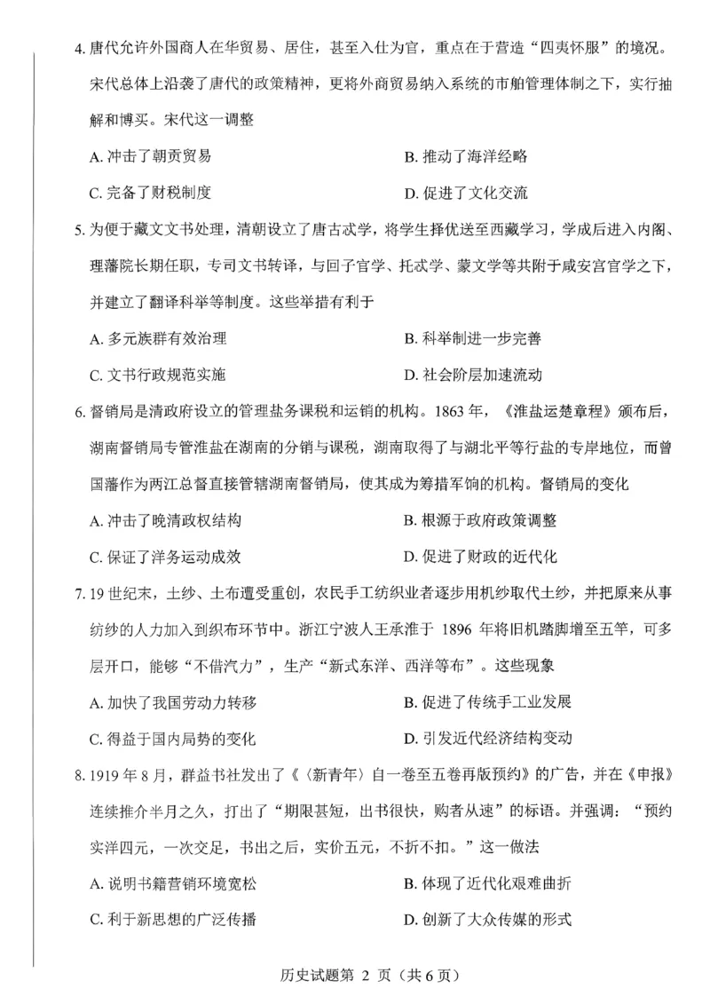 绵阳市高中2023级第二次诊断性考试历史_2024-2026高三（6-6月题库）_2026年01月高三试卷_0123四川省绵阳市高中2023级第二次诊断性考试（绵阳二诊A卷）（全）