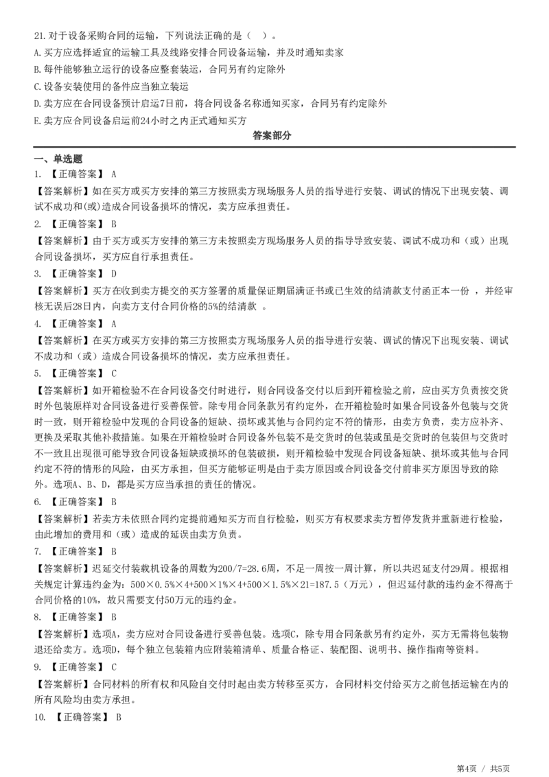 WM_第08章第03节　设备采购合同履行管理_监理工程师_2025监理工程师_2025年监理工程师-各大机构_2025年监理-合同_机构2-JG_01.精讲班-尹.嘉_练习