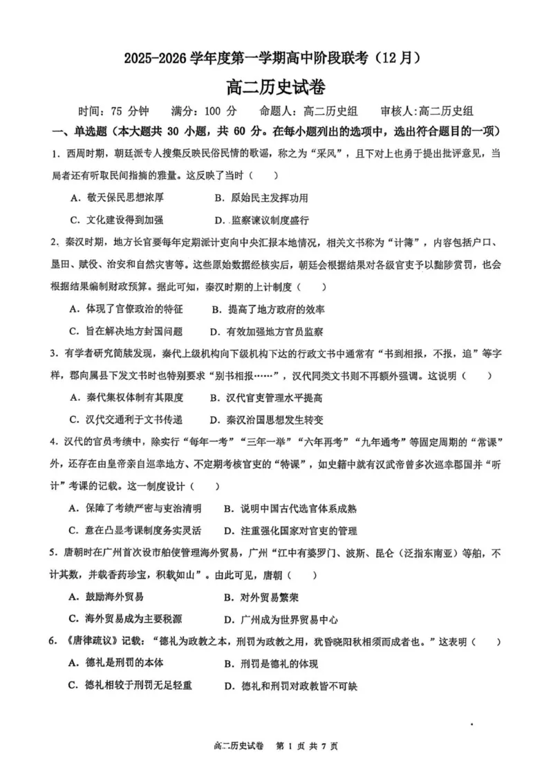 高二历史试卷-2025-2026学年度第一学期高中阶段联考（12月）_251212广东省多校联考2025-2026学年高二上学期12月期中