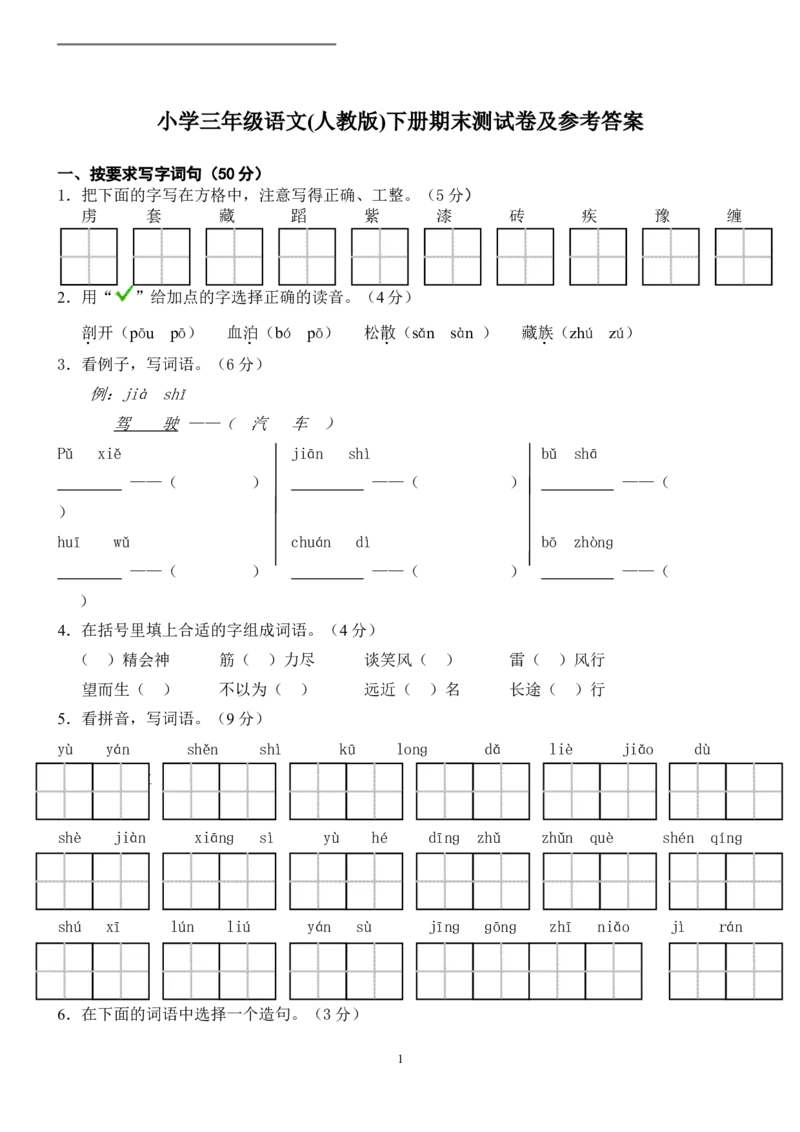 人教版小学三年级下册语文期末试卷(附答案)(2)_小学1-6年级全部试卷_语文_三年级_3-8-2、小学三年级语文下册_3-8-2-2、练习题、作业、试题、试卷_人教版_人教版语文3下期末试题（27份）