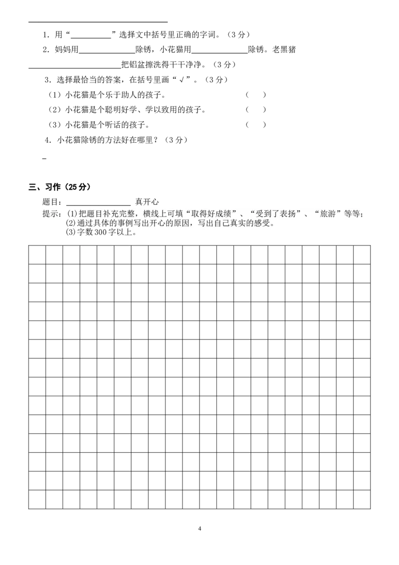 人教版小学三年级下册语文期末试卷(附答案)(2)_小学1-6年级全部试卷_语文_三年级_3-8-2、小学三年级语文下册_3-8-2-2、练习题、作业、试题、试卷_人教版_人教版语文3下期末试题（27份）