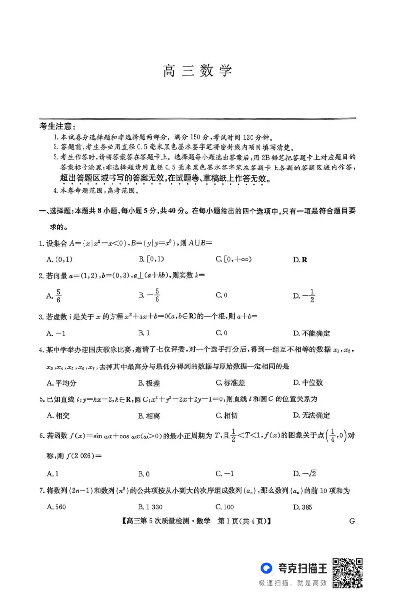 九师联盟2026届高三上学期第五次质量检测数学(G)_2024-2026高三（6-6月题库）_2026年01月高三试卷_0108九师联盟2026届高三上学期第五次质量检测