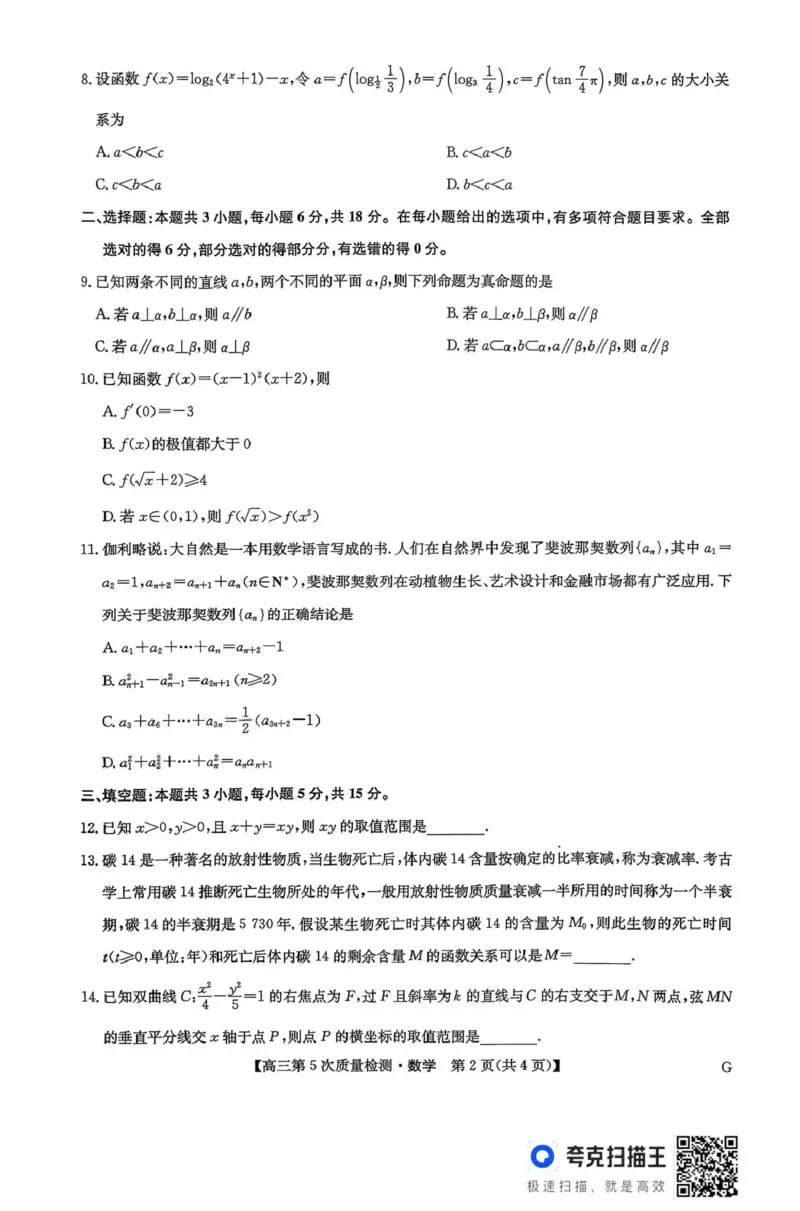 九师联盟2026届高三上学期第五次质量检测数学(G)_2024-2026高三（6-6月题库）_2026年01月高三试卷_0108九师联盟2026届高三上学期第五次质量检测