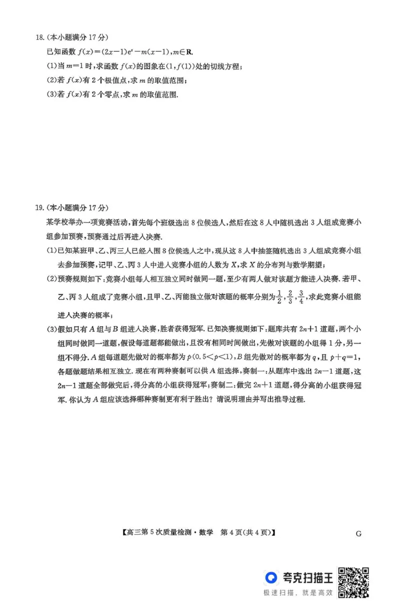 九师联盟2026届高三上学期第五次质量检测数学(G)_2024-2026高三（6-6月题库）_2026年01月高三试卷_0108九师联盟2026届高三上学期第五次质量检测