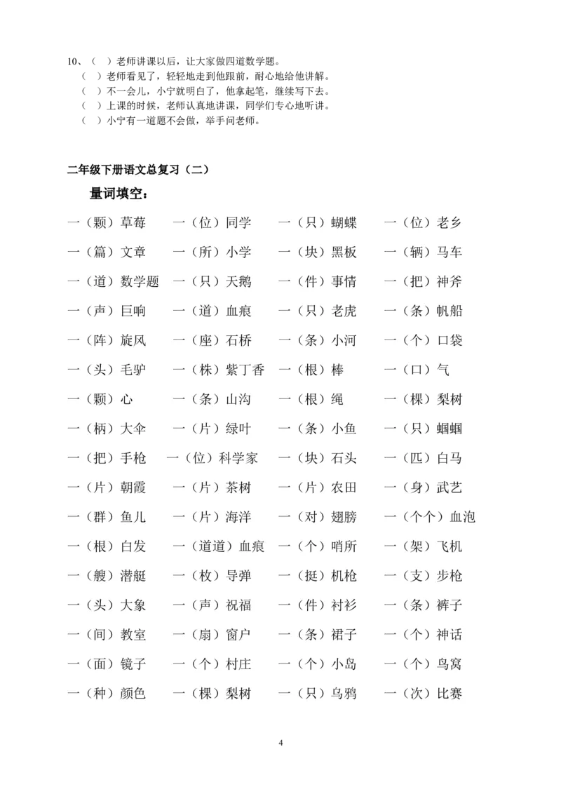 二年级语文复习&mdash;&mdash;量词、近义词反义词、多音字、句子排序等_小学1-6年级全部试卷_语文_二年级_3-7-2、小学二年级语文下册_3-7-2-1、复习、知识点、归纳汇总_人教版