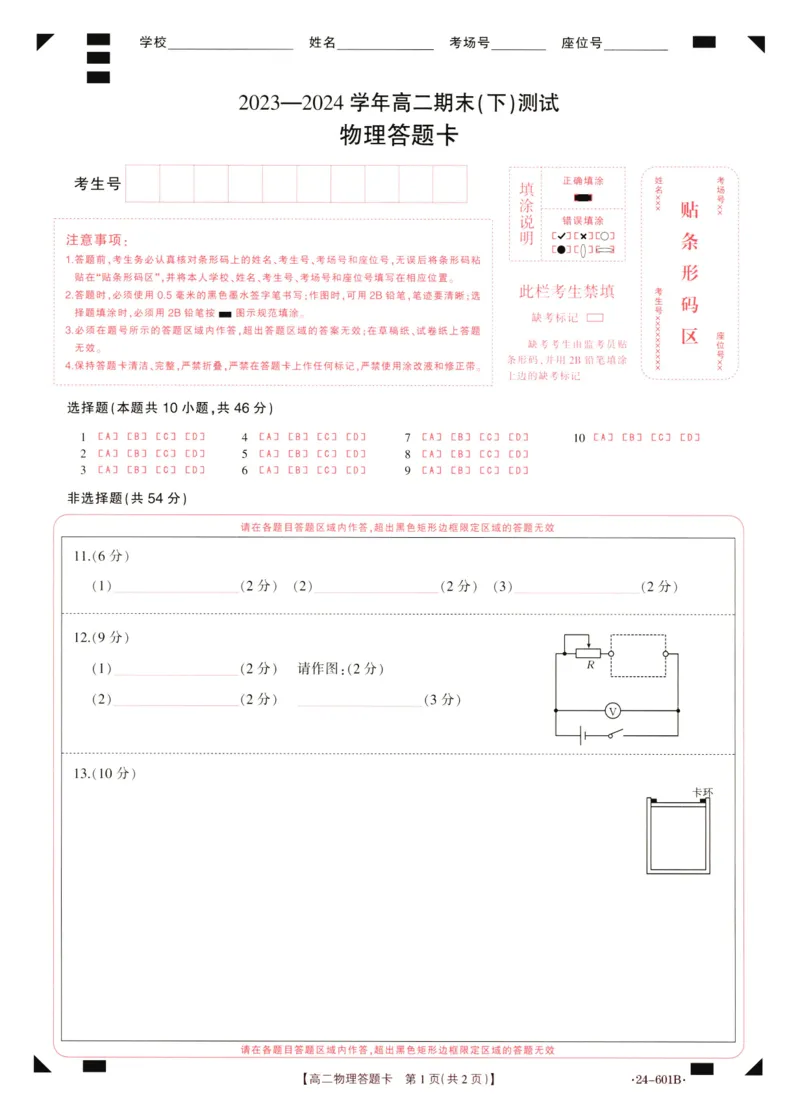 高二物理答题卡_2024-2025高二（7-7月题库）_2024年07月试卷_0711河南省新乡市2023-2024学年高二下学期7月期末（金太阳601B）_河南省新乡市2023-2024学年高二下学期7月期末物理试题_物理