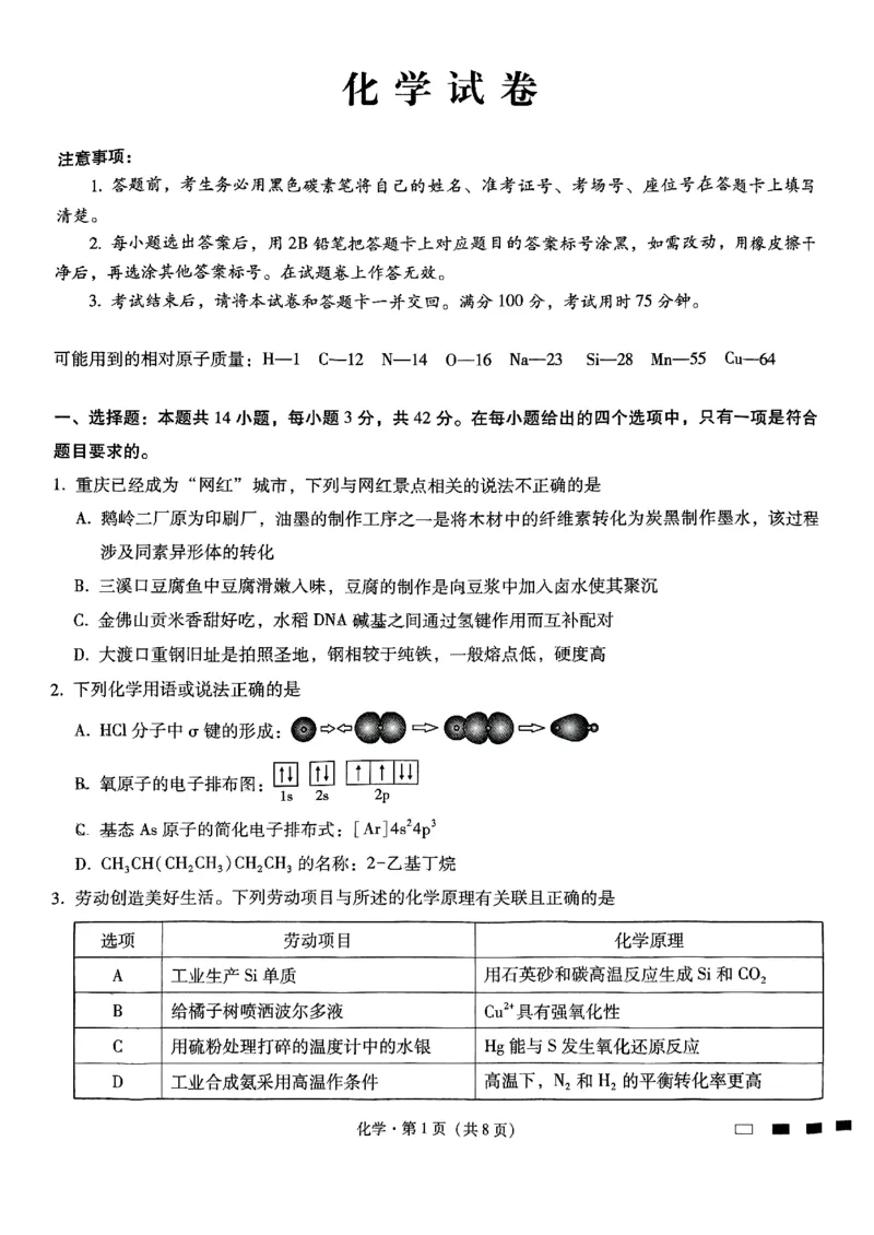 重庆市第八中学2025届高考适应性月考卷（二）化学_2024-2025高三（6-6月题库）_2024年10月试卷_1028重庆市第八中学2025届高考适应性月考卷（二）