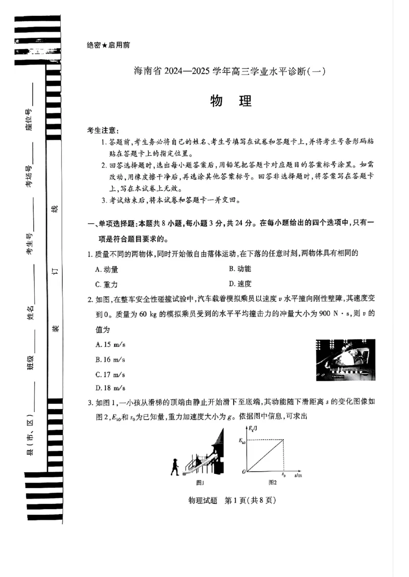 海南省2024-2025学年高三学业水平诊断一物理试卷（含解析）_2024-2025高三（6-6月题库）_2024年11月试卷_1108海南省2024-2025学年天一大联考高三水平诊断（一）
