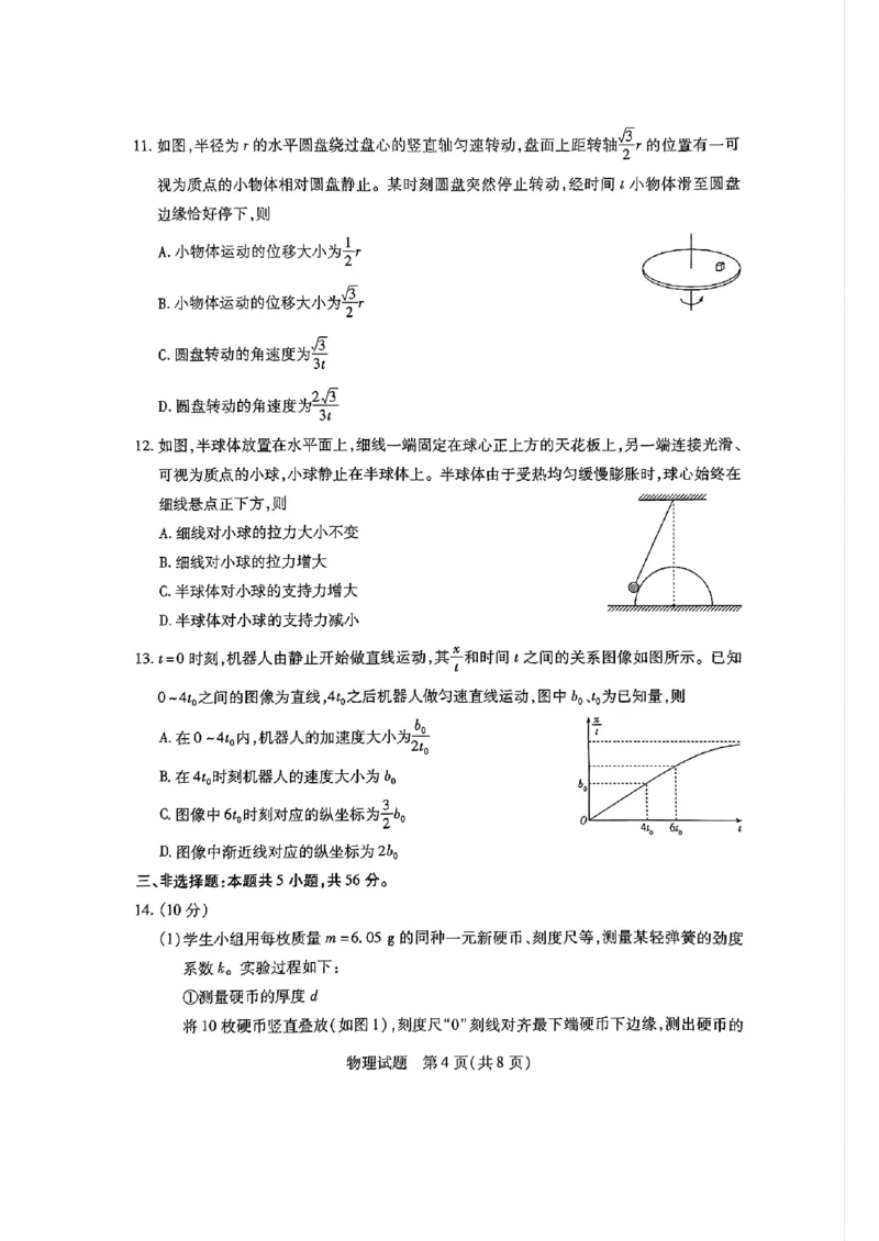 海南省2024-2025学年高三学业水平诊断一物理试卷（含解析）_2024-2025高三（6-6月题库）_2024年11月试卷_1108海南省2024-2025学年天一大联考高三水平诊断（一）