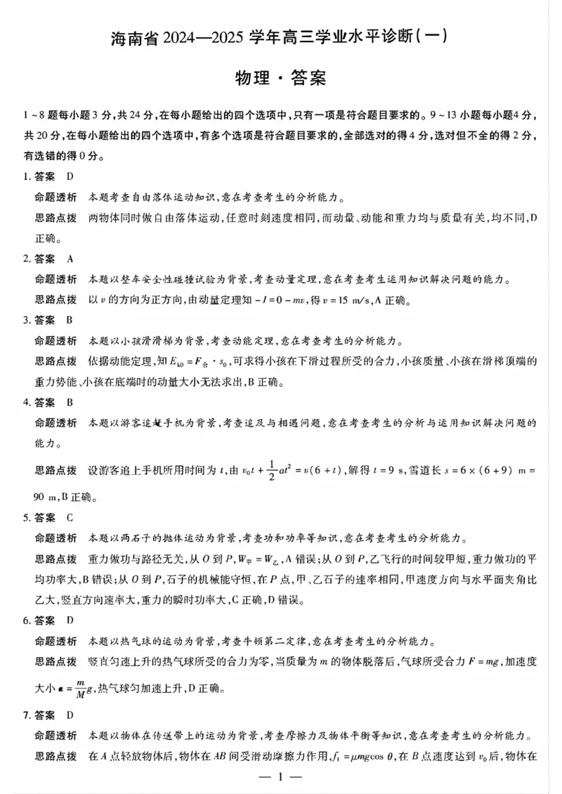 海南省2024-2025学年高三学业水平诊断一物理试卷（含解析）_2024-2025高三（6-6月题库）_2024年11月试卷_1108海南省2024-2025学年天一大联考高三水平诊断（一）