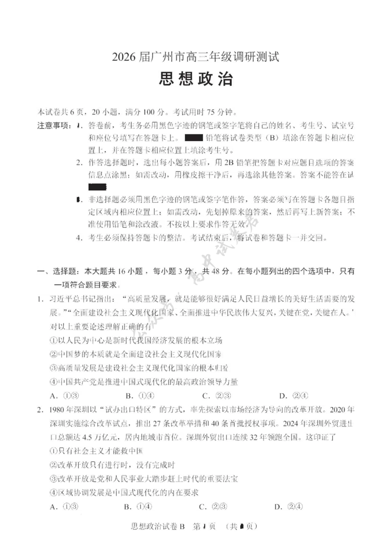 政治卷-2512广州零模_2024-2026高三（6-6月题库）_2025年12月高三试卷_251225广东省广州市2026届高三年级上学期12月调研测试（广州零模）（全科）