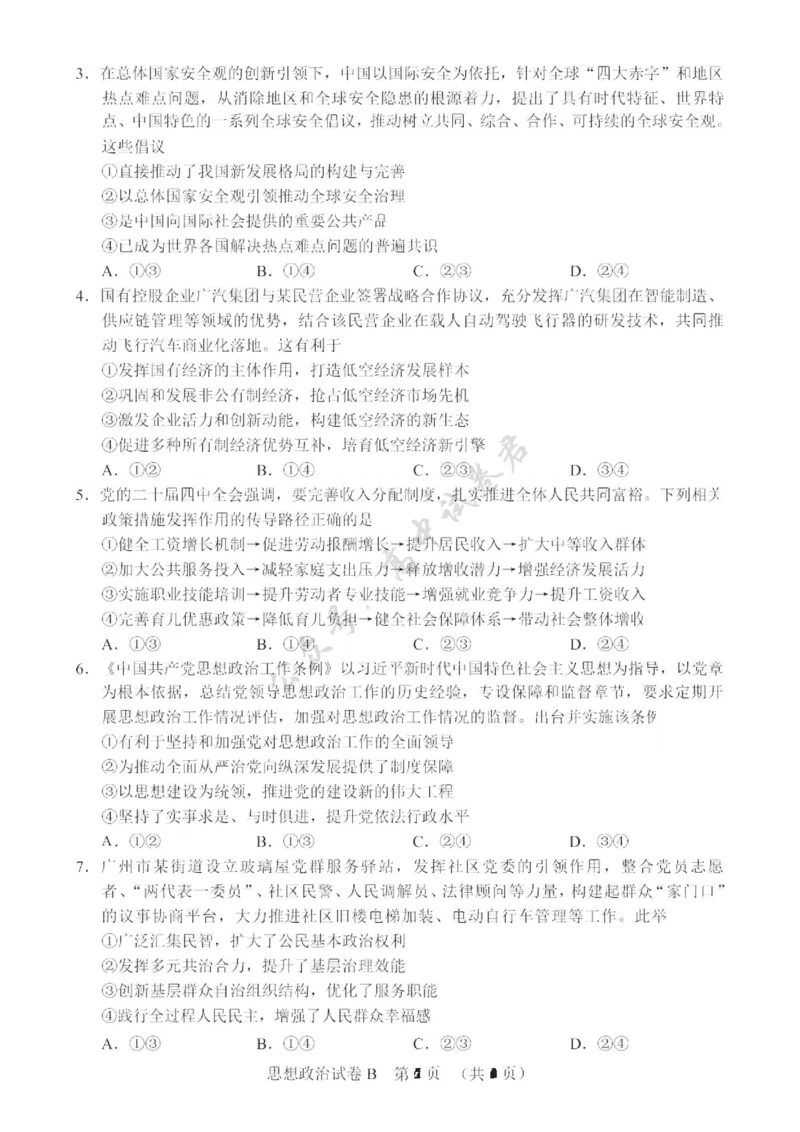 政治卷-2512广州零模_2024-2026高三（6-6月题库）_2025年12月高三试卷_251225广东省广州市2026届高三年级上学期12月调研测试（广州零模）（全科）