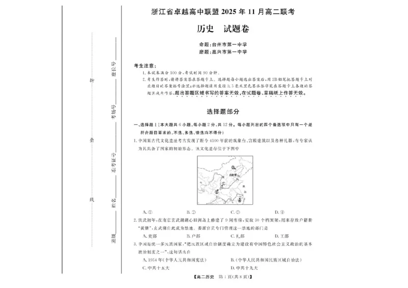 浙江省卓越高中联盟2025-2026学年高二上学期11月联考（期中）历史试题含答案_2025年11月高二试卷_251126浙江省卓越高中联盟2025-2026学年高二上学期11月期中联考（全）
