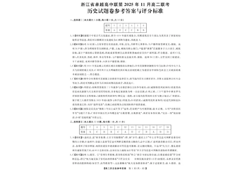 浙江省卓越高中联盟2025-2026学年高二上学期11月联考（期中）历史试题含答案_2025年11月高二试卷_251126浙江省卓越高中联盟2025-2026学年高二上学期11月期中联考（全）