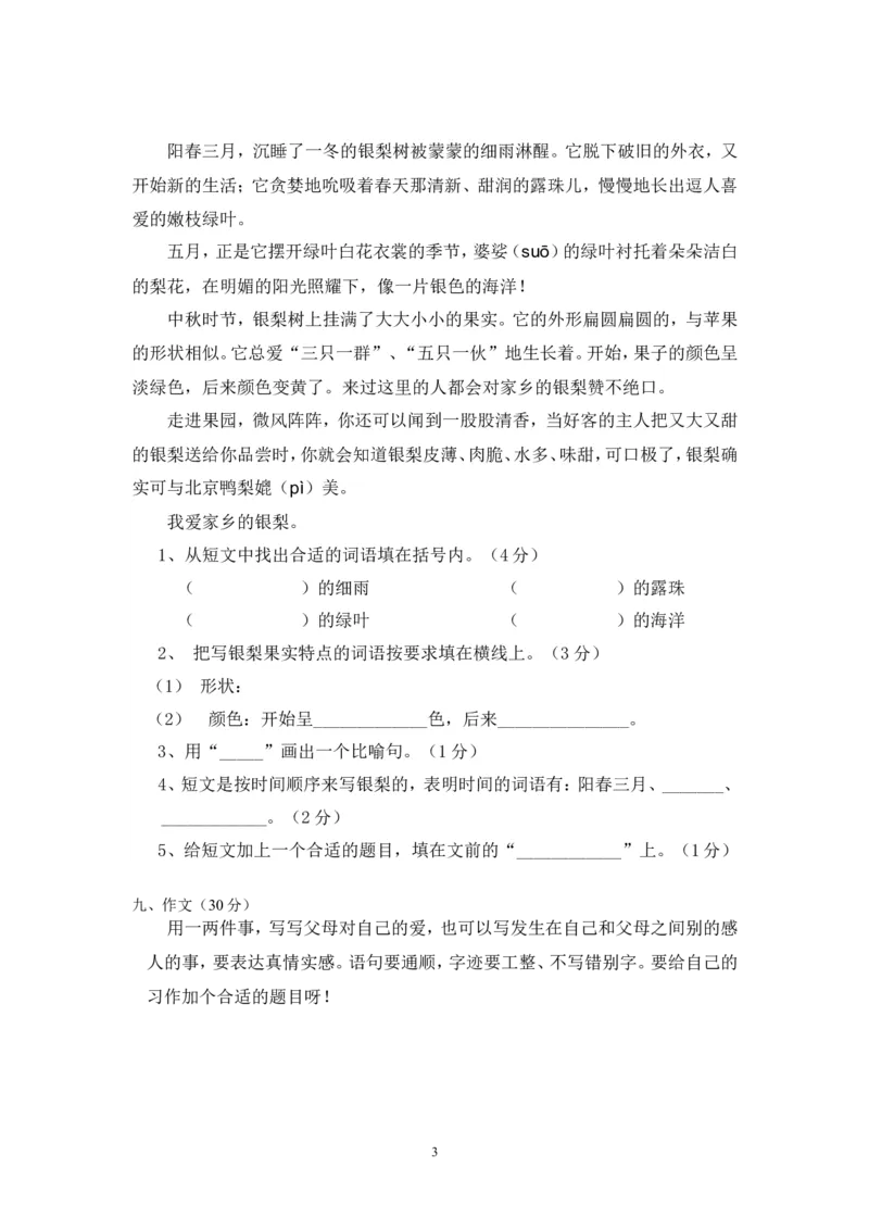 人教版小学三年级下册语文期末试卷(4)_小学1-6年级全部试卷_语文_三年级_3-8-2、小学三年级语文下册_3-8-2-2、练习题、作业、试题、试卷_人教版_人教版语文3下期末试题（27份）