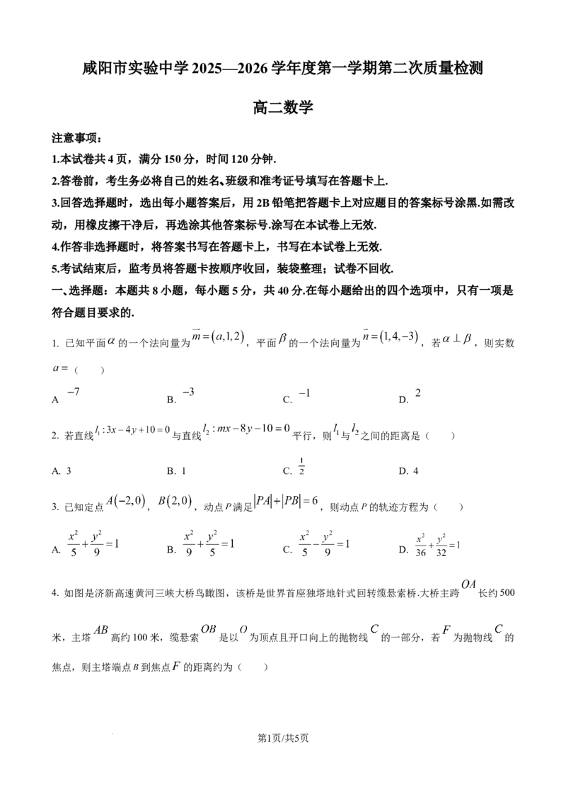精品解析：陕西省咸阳市实验中学2025-2026学年高二上学期第二次质量检测数学试卷（原卷版）_251208陕西省咸阳市实验中学2025-2026学年高二上学期第二次质量检测（全）