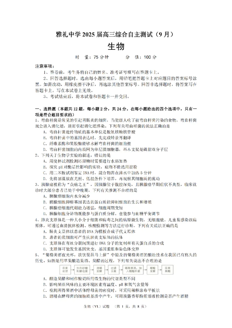 湖南省长沙市雅礼中学2024-2025学年高三上学期（9月）综合自主测试生物+答案_2024-2025高三（6-6月题库）_2024年09月试卷