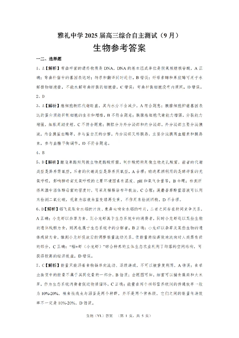 湖南省长沙市雅礼中学2024-2025学年高三上学期（9月）综合自主测试生物+答案_2024-2025高三（6-6月题库）_2024年09月试卷