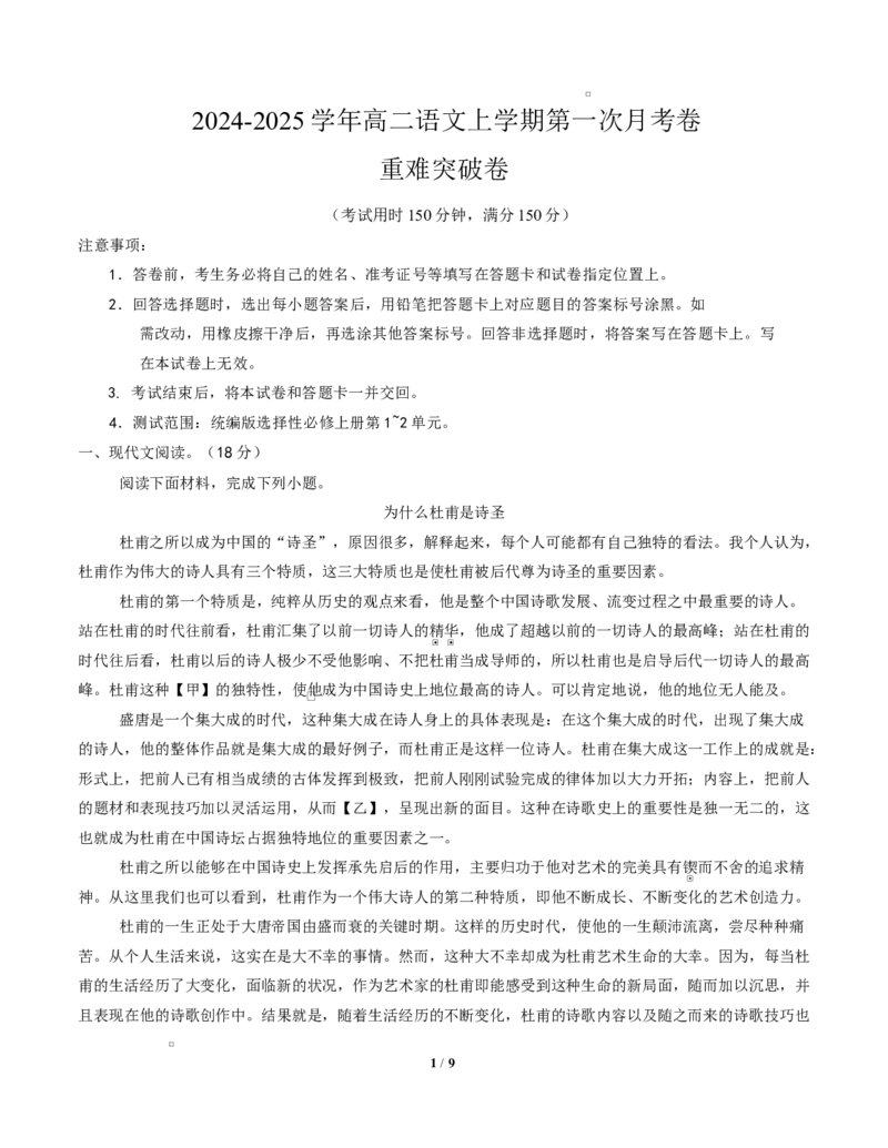 高二语文第一次月考卷&middot;重难突破卷（考试版A4）测试范围：选择性必修上册第1~2单元（北京专用）_2025年10月高二试卷_2510032025-2026学年高二语文上学期第一次月考试题
