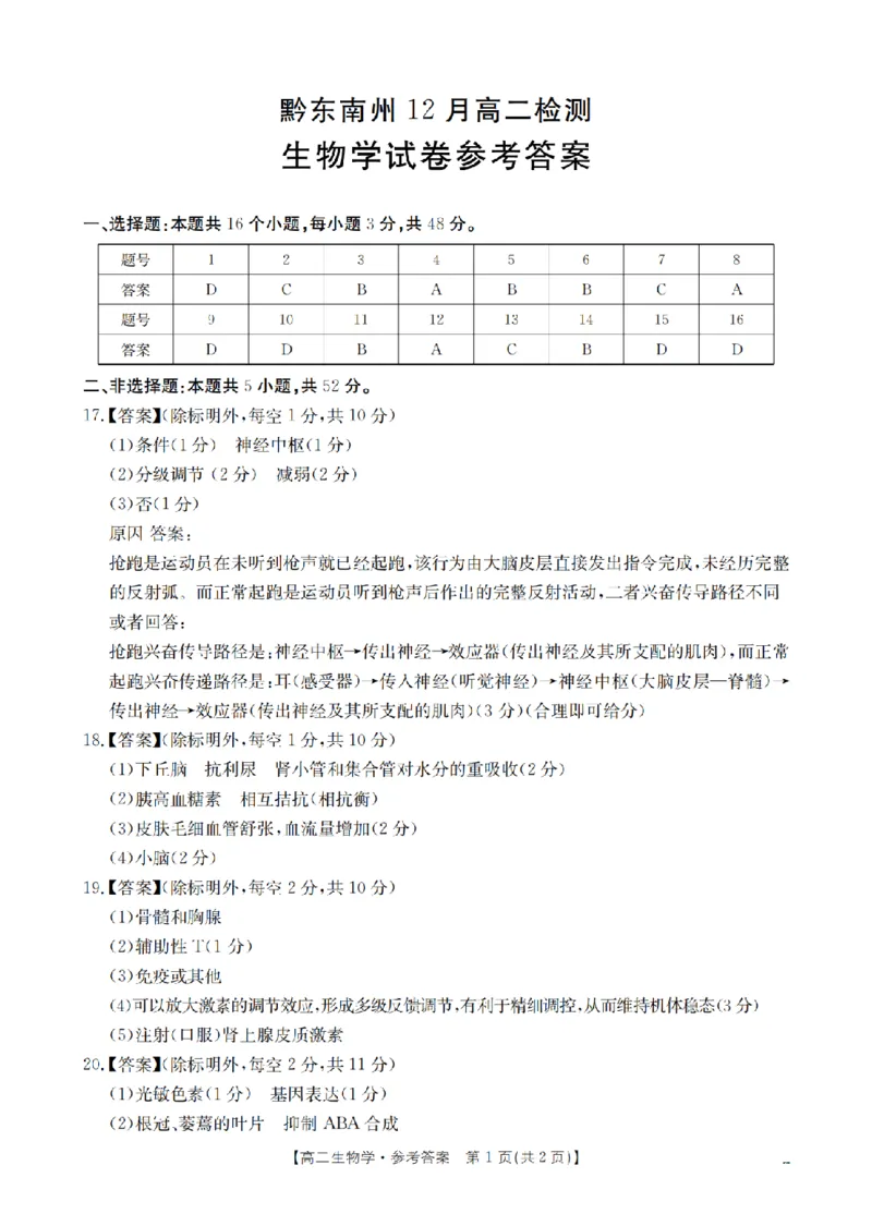 生物学答案_扫描版_2024-2025高二（7-7月题库）_2026年1月高二_260122贵州省黔东南州2025-2026学年高二上学期12月检测试卷（全）