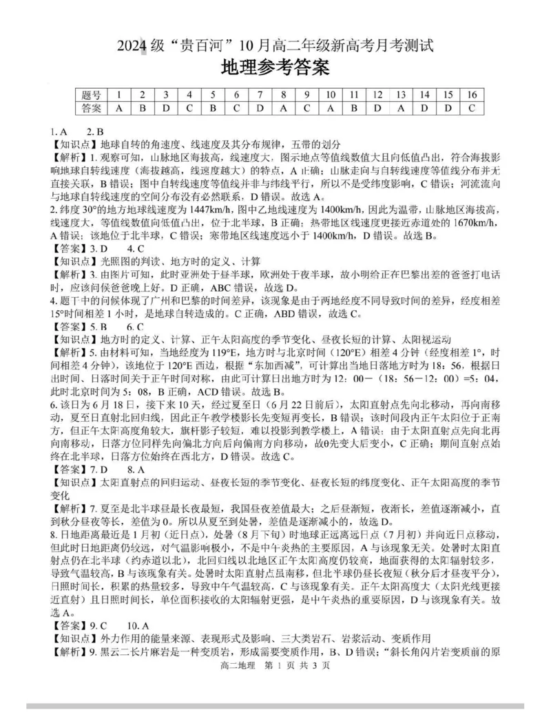 贵百河2025-2026学年高二上学期10月月考地理答案_2025年10月高二试卷_251017广西贵百河2025-2026学年高二上学期10月考试卷