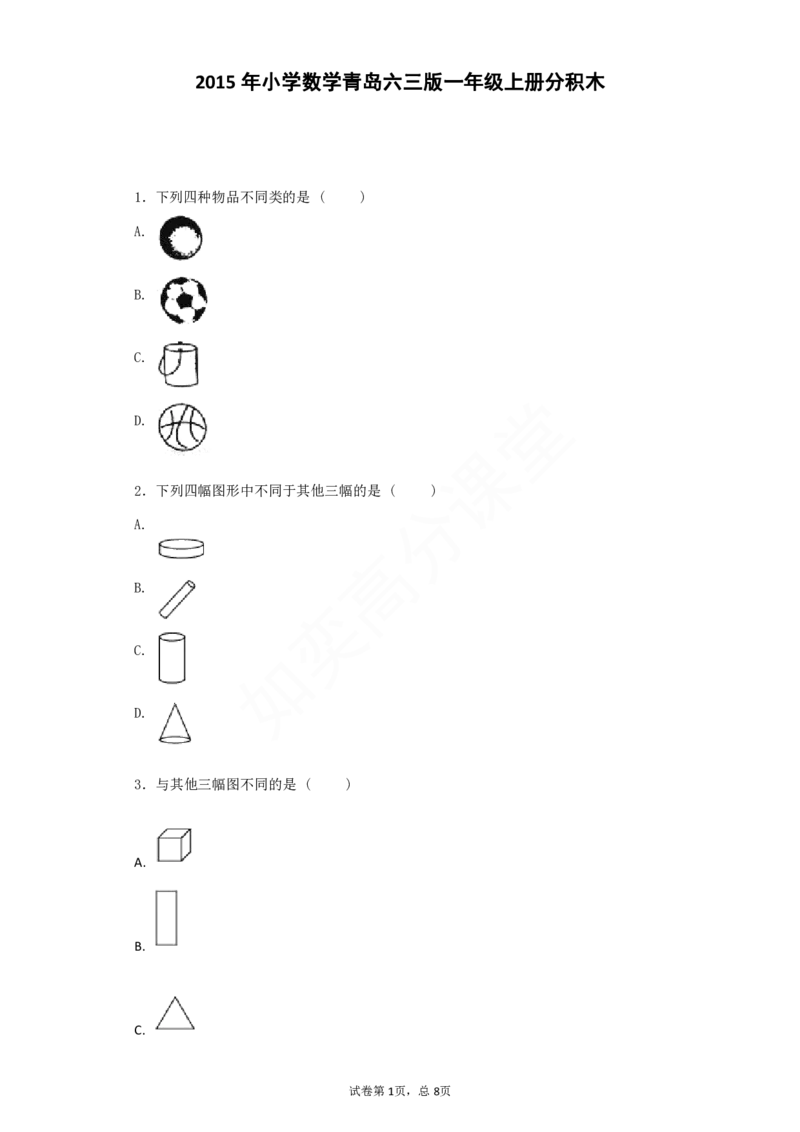 一年级上数学习题-青岛版-分积木_小学1-6年级全部试卷_数学_一年级_3-6-3、小学一年级数学上册_3-6-3-2、练习题、作业、试题、试卷_青岛版_专项练习