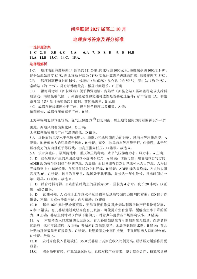 湖北省武汉市问津教育联合体2025-2026学年高二上学期10月月考地理试题（图片版，含答案）_2025年10月高二试卷_251026湖北省武汉市问津联盟2025-2026学年高二上学期10月联考