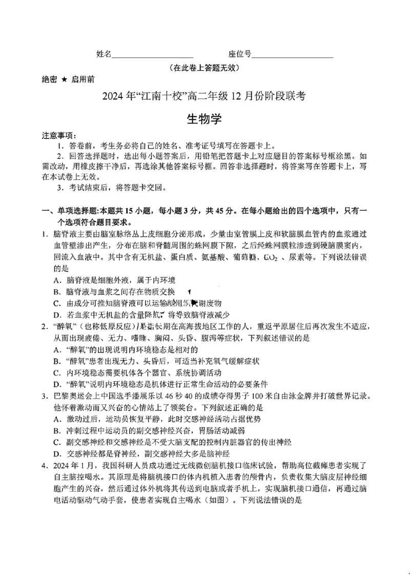 生物试题_2024-2025高二（7-7月题库）_2024年12月试卷_1220安徽省&ldquo;江南十校&rdquo;2024年高二年级12月份阶段联考_安徽省江南十校2024-2025学年高二上学期12月联考生物试题