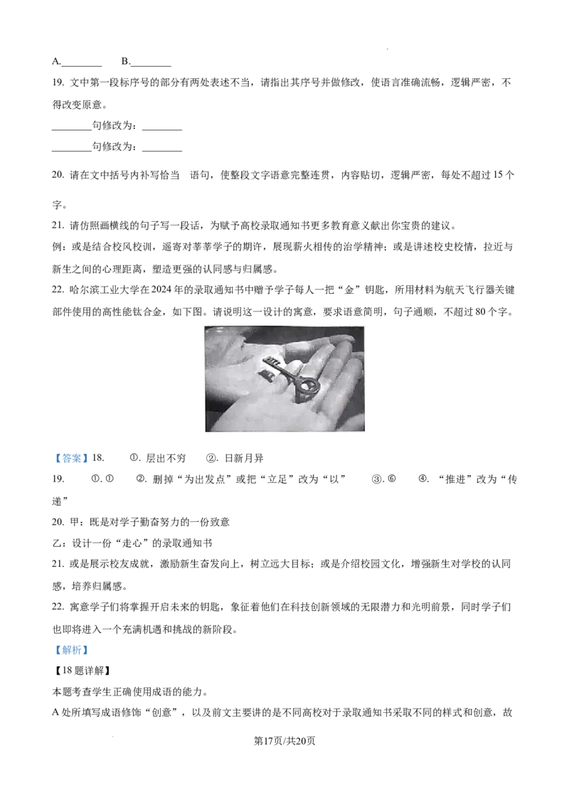 湖南省长沙市湖南师范大学附属中学2024-2025学年高三上学期月考（一）语文试题+答案_2024-2026高三（6-6月题库）_2024年09月试卷