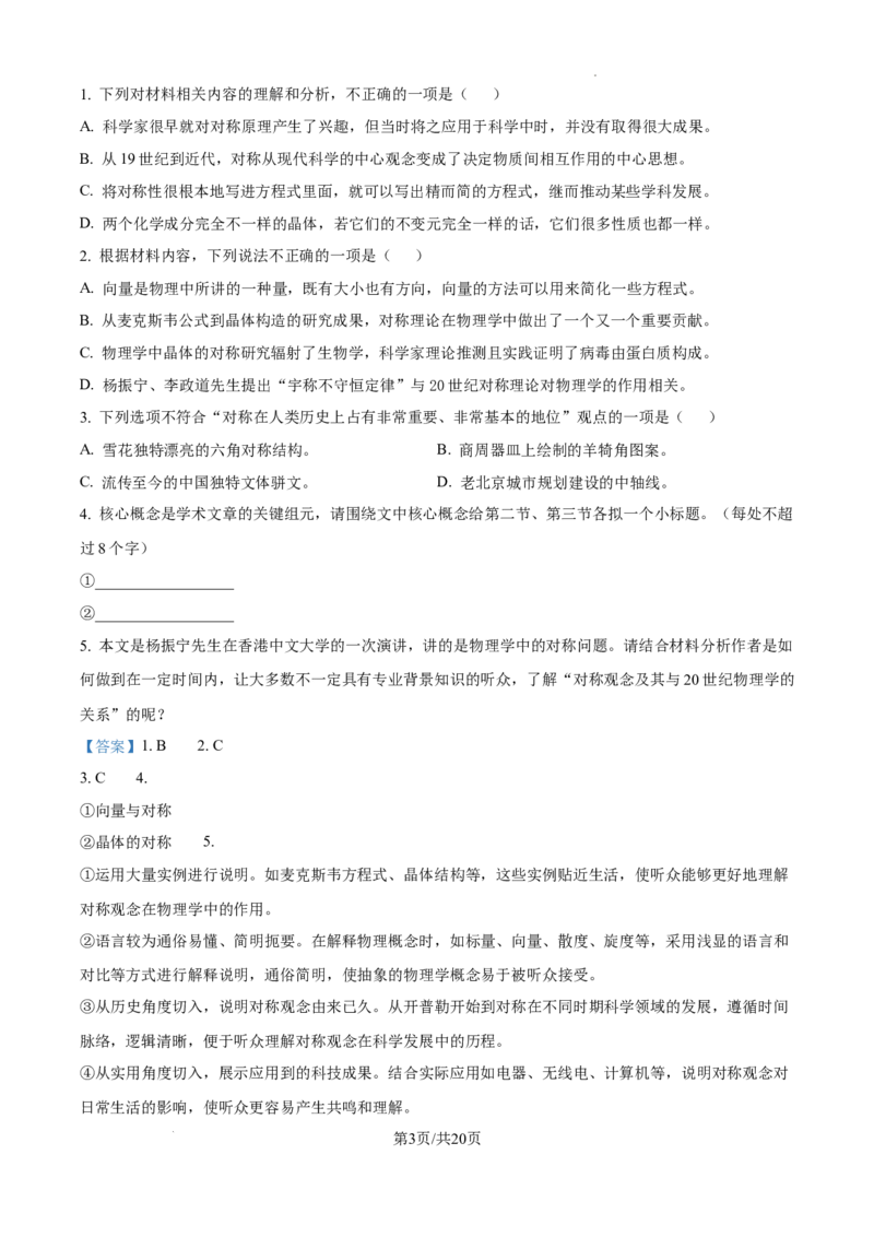 湖南省长沙市湖南师范大学附属中学2024-2025学年高三上学期月考（一）语文试题+答案_2024-2026高三（6-6月题库）_2024年09月试卷