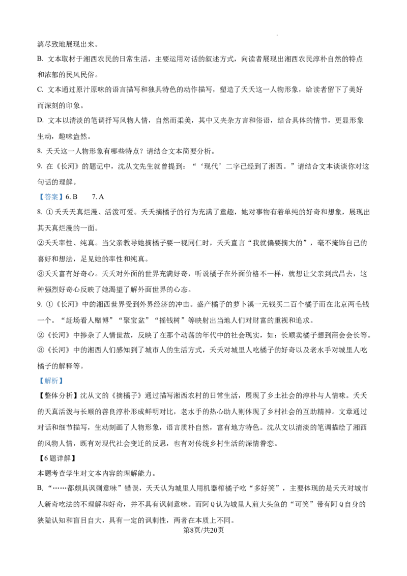 湖南省长沙市湖南师范大学附属中学2024-2025学年高三上学期月考（一）语文试题+答案_2024-2026高三（6-6月题库）_2024年09月试卷
