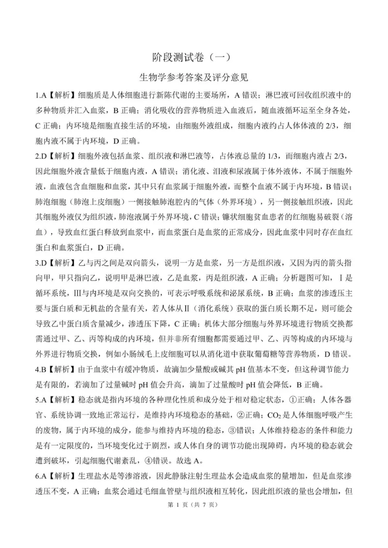 高二生物答案_2025年10月高二试卷_251003黑龙江省双鸭山市部分学校2025-2026学年高二上学期9月月考_黑龙江省双鸭山市部分学校2025-2026学年高二上学期9月月考生物试题（图片版，含解析）