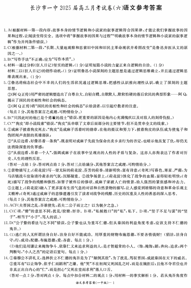 炎德&middot;英才大联考长沙市一中2025届高三月考试卷（六）语文答案_2024-2025高三（6-6月题库）_2025年02月试卷_0214湖南炎德&middot;英才大联考长沙市一中2025届高三月考试卷（六）