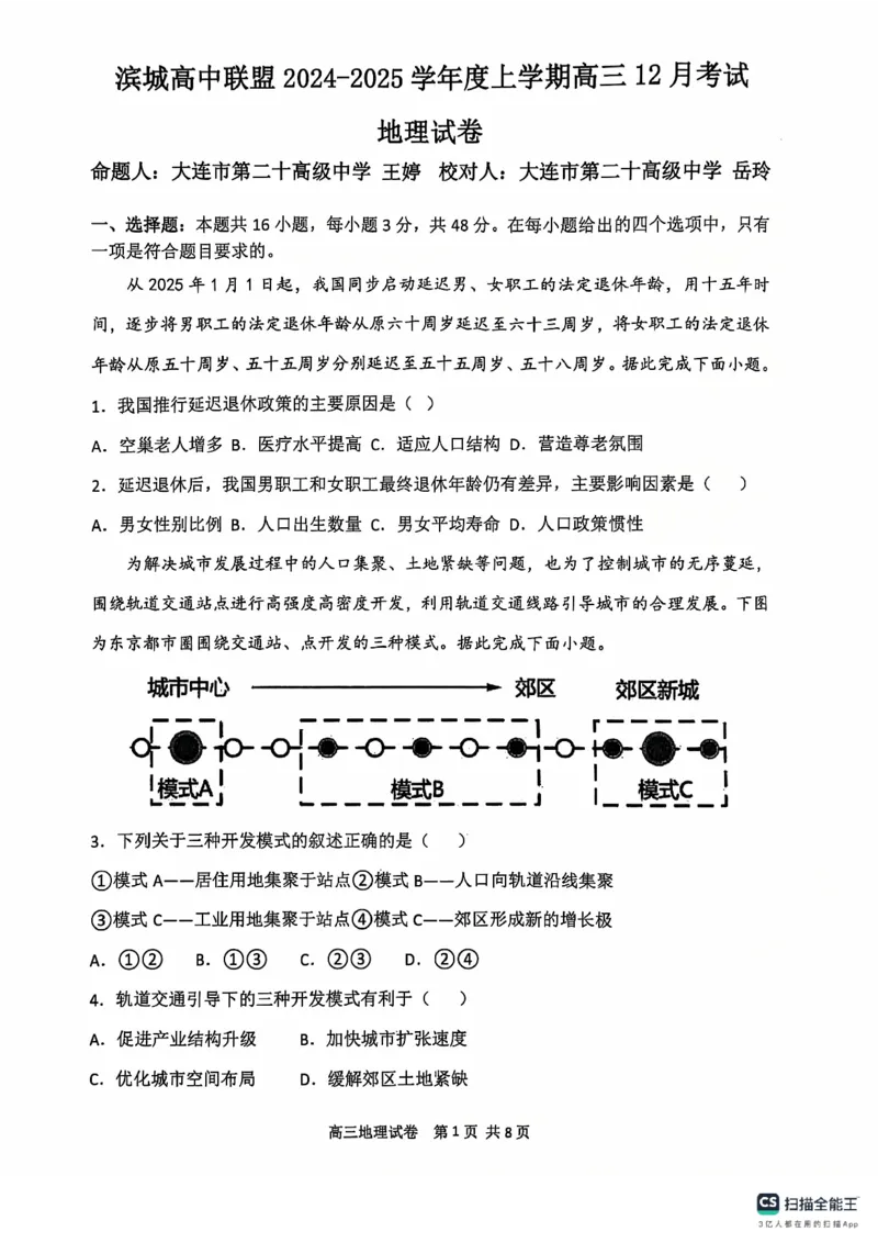 辽宁省大连市滨城高中联盟2024-2025学年高三上学期期中Ⅱ考试地理试卷_2024-2025高三（6-6月题库）_2024年12月试卷_1206辽宁省大连市滨城高中联盟2024-2025学年高三上学期期中Ⅱ