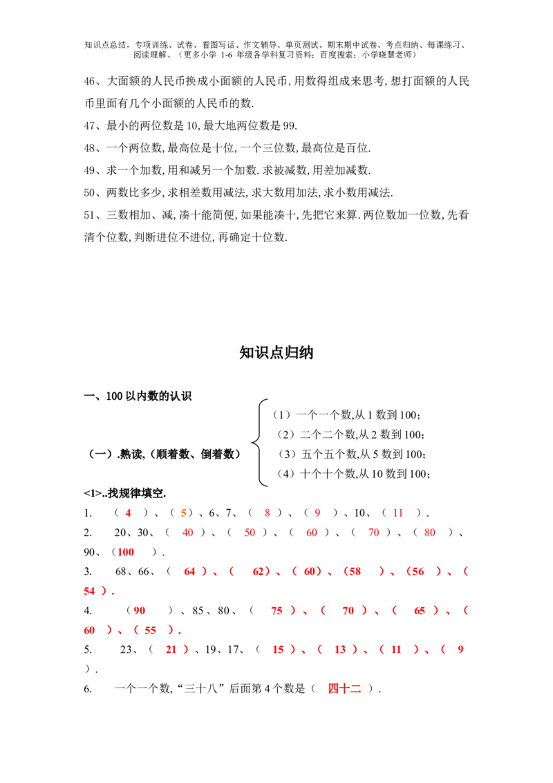 一年级下册数学口诀知识点归纳_小学1-6年级全部试卷_数学_一年级_3-6-4、小学一年级数学下册_3-6-4-1、复习、知识点、归纳汇总_通用