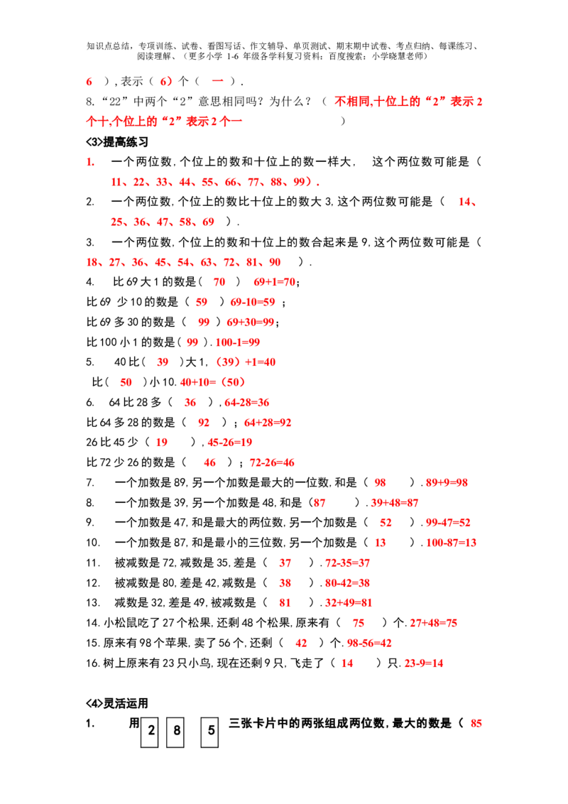 一年级下册数学口诀知识点归纳_小学1-6年级全部试卷_数学_一年级_3-6-4、小学一年级数学下册_3-6-4-1、复习、知识点、归纳汇总_通用