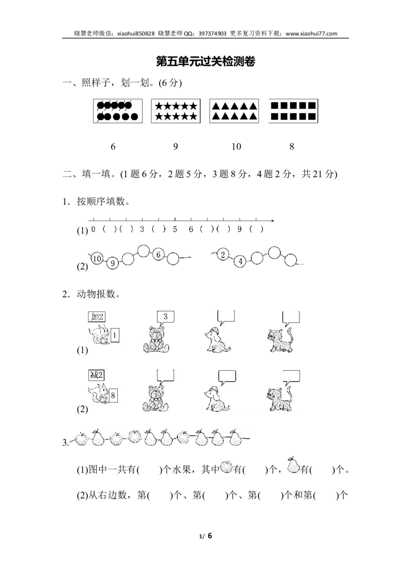 一年级上册上学期-人教版数学第五单元检测卷.3+答案版_小学1-6年级全部试卷_数学_一年级_3-6-3、小学一年级数学上册_3-6-3-2、练习题、作业、试题、试卷_人教版_单元测试卷