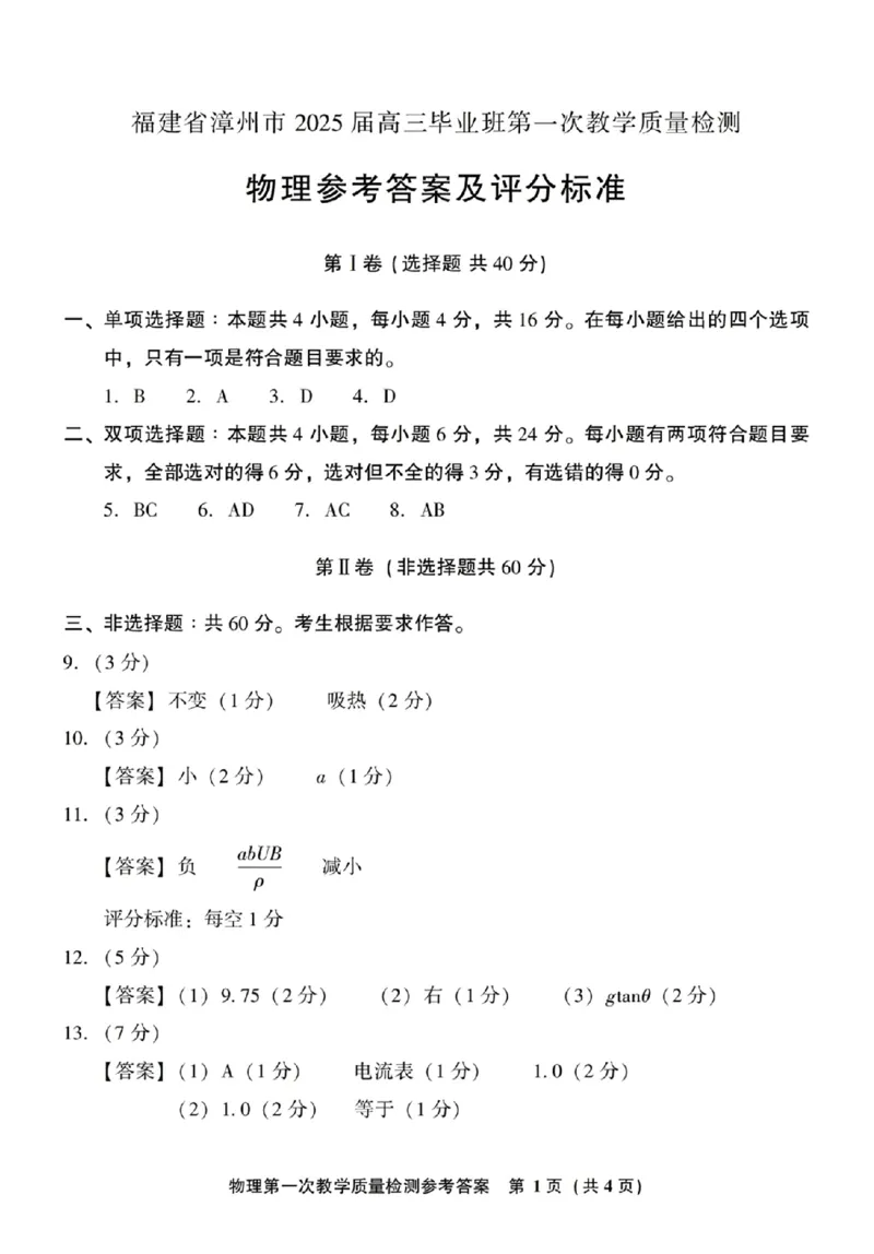 福建省漳州市2025届高中毕业版第一次质量检测（漳州一检）物理+答案_2024-2025高三（6-6月题库）_2024年09月试卷_0916福建省漳州市2025届高中毕业版第一次质量检测（漳州一检）