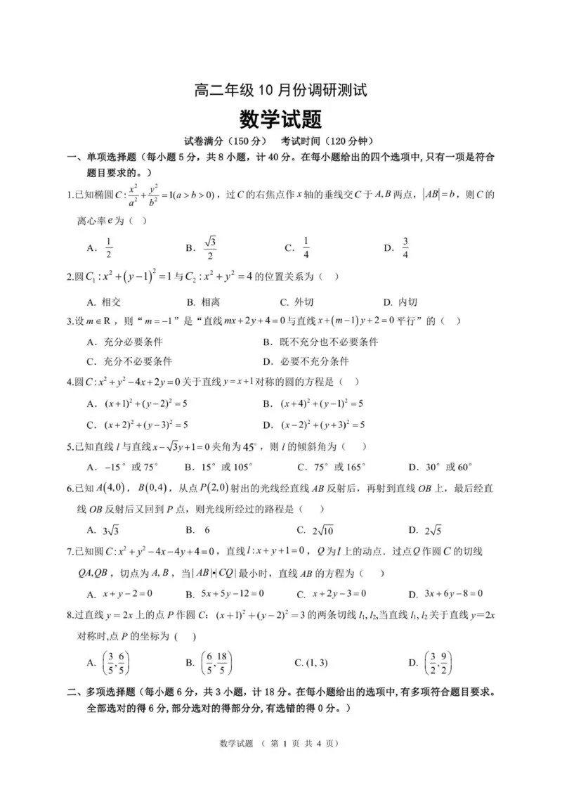 高二年级10月份调研测试数学试题_2025年11月高二试卷_251106江苏省宿迁市宿迁中学2025&mdash;2026学年高二上学期10月调研测试