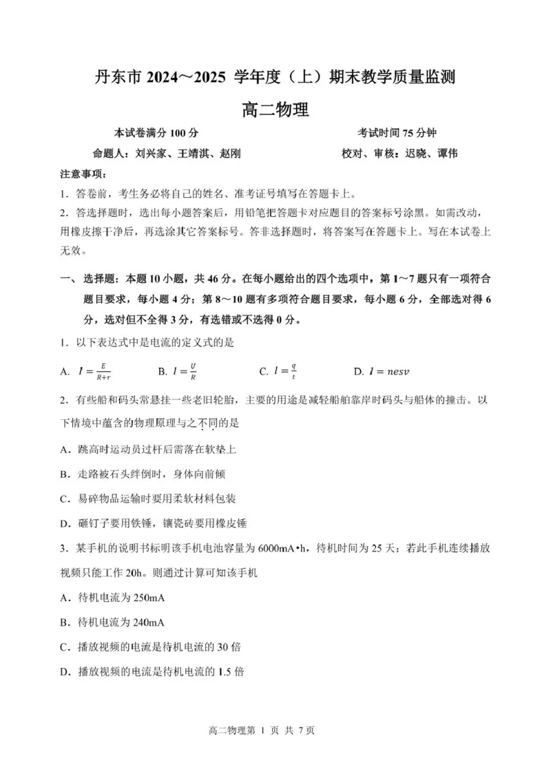 辽宁省丹东市2024-2025学年高二上学期期末考试物理PDF版含答案_2024-2025高二（7-7月题库）_2025年03月试卷_0305辽宁省丹东市2024-2025学年高二上学期期末考试