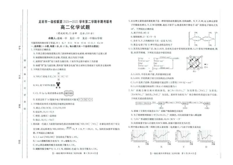 福建省龙岩市一级校联盟2024-2025学年高二下学期4月期中考试化学PDF版含答案_2024-2025高二（7-7月题库）_2025年05月试卷_0530福建省龙岩市一级校联盟2024-2025学年高二下学期4月期中考试