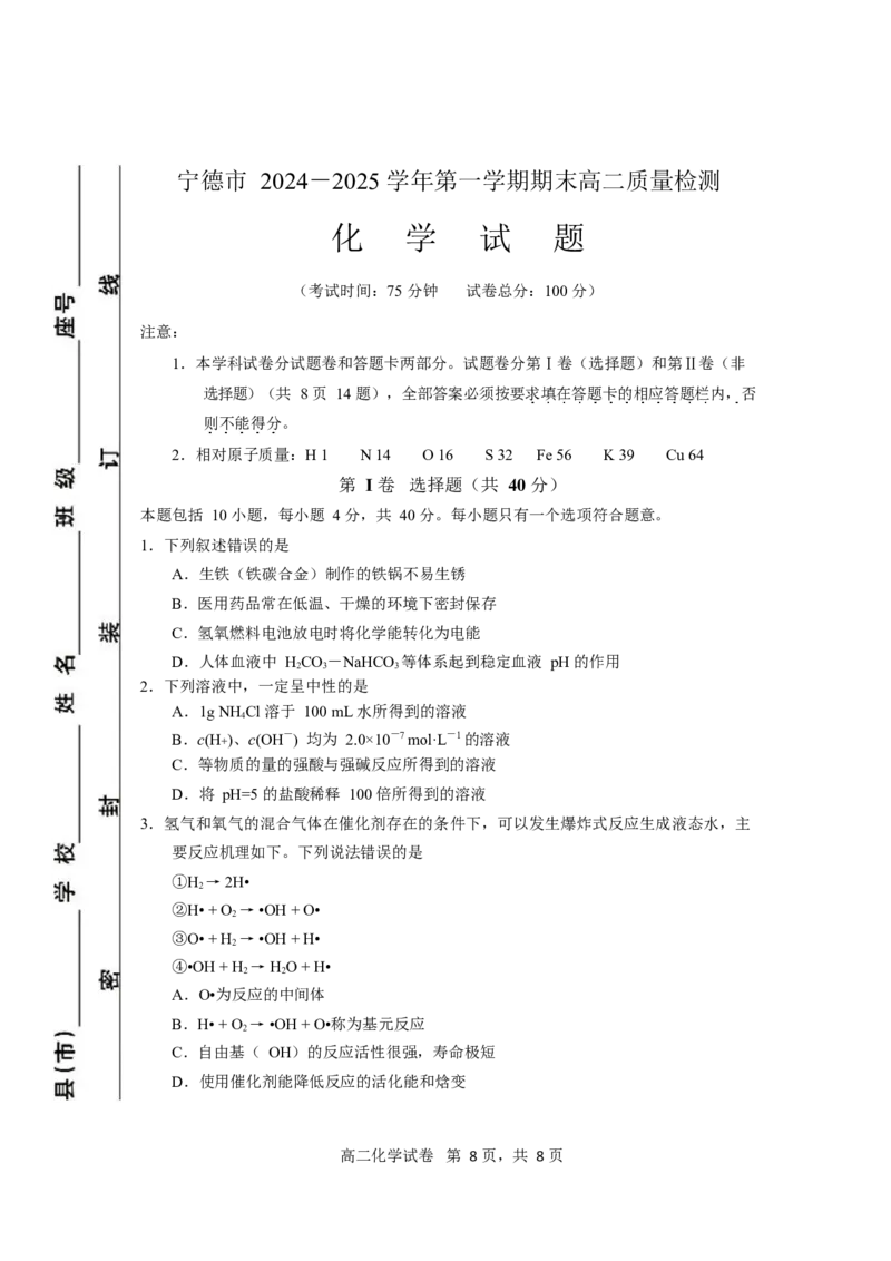 福建省宁德市2024-2025学年高二上学期期末考试化学试卷（含答案）_2024-2025高二（7-7月题库）_2025年03月试卷_0302福建省宁德市2024-2025学年高二上学期1月期末考试