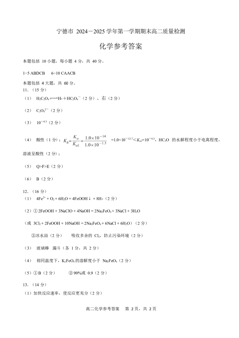 福建省宁德市2024-2025学年高二上学期期末考试化学试卷（含答案）_2024-2025高二（7-7月题库）_2025年03月试卷_0302福建省宁德市2024-2025学年高二上学期1月期末考试