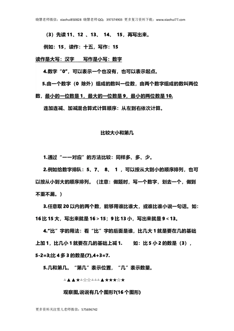 一（上）青岛版数学重点知识点_小学1-6年级全部试卷_数学_一年级_3-6-3、小学一年级数学上册_3-6-3-1、复习、知识点、归纳汇总_青岛版
