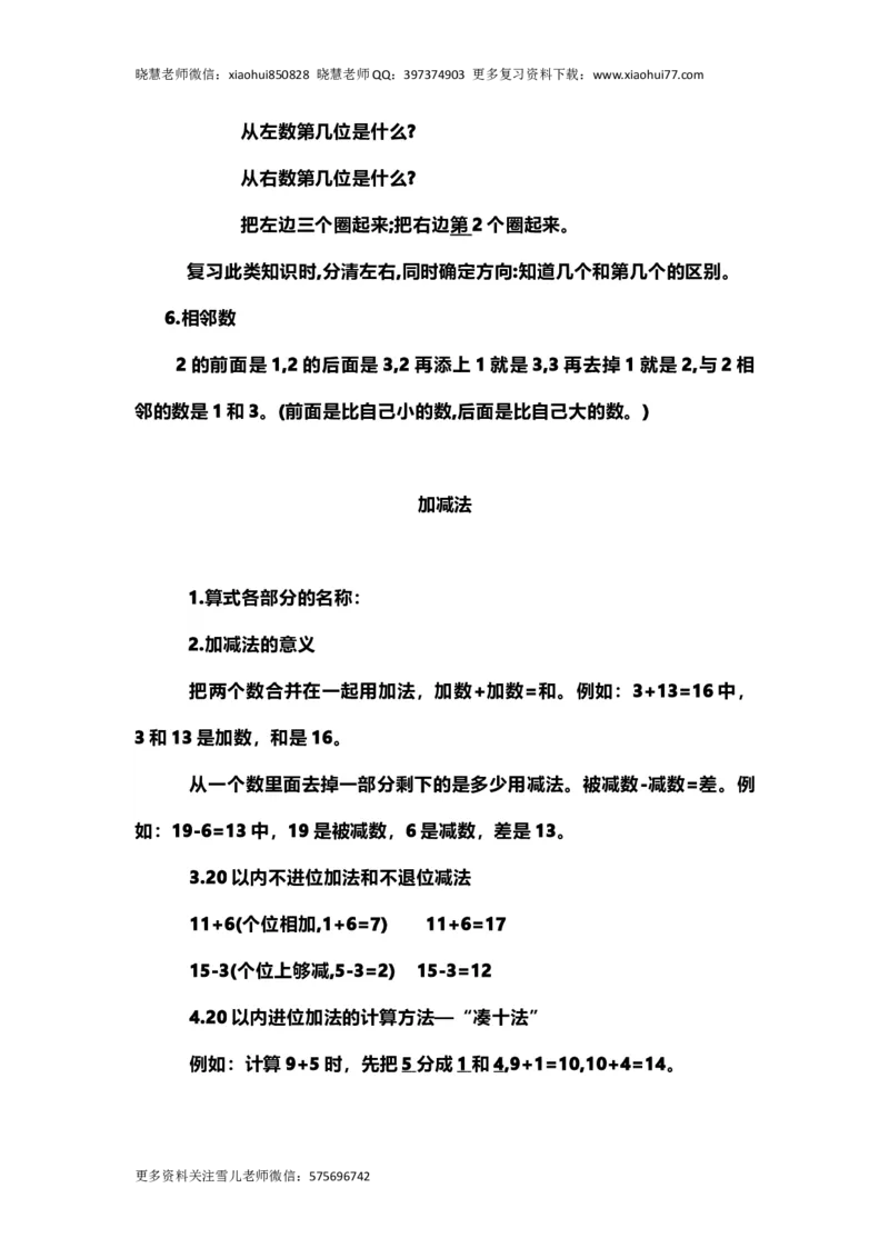 一（上）青岛版数学重点知识点_小学1-6年级全部试卷_数学_一年级_3-6-3、小学一年级数学上册_3-6-3-1、复习、知识点、归纳汇总_青岛版